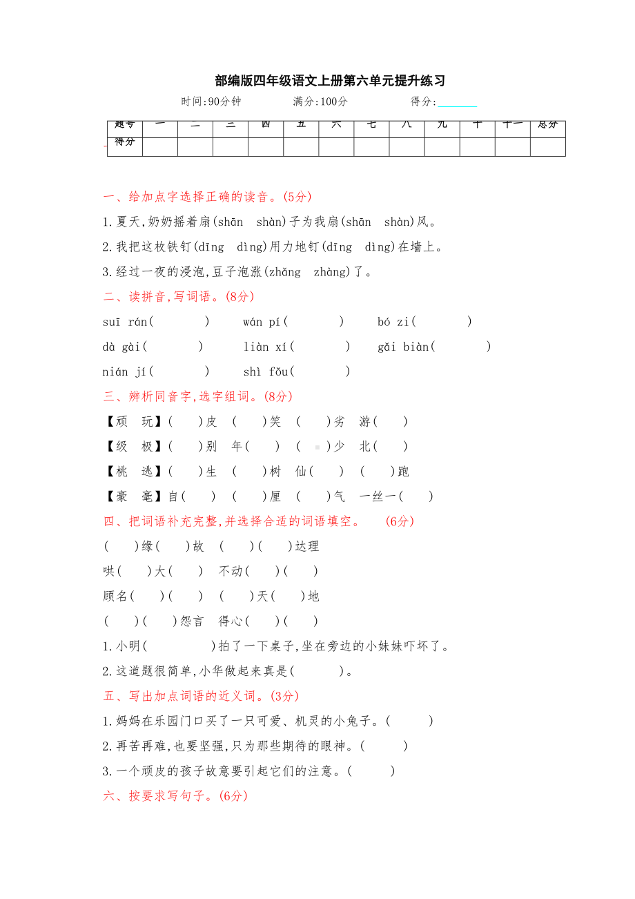 最新部编版四年级语文上册第六单元-测试卷(附答案)(DOC 5页).docx_第1页