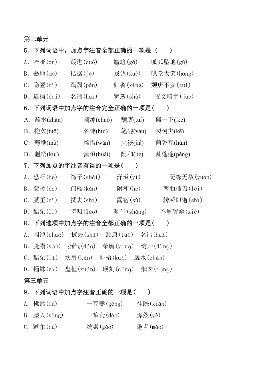 统编版九年级下全册生字音选择题（期末复习）(DOC 5页).docx_第2页