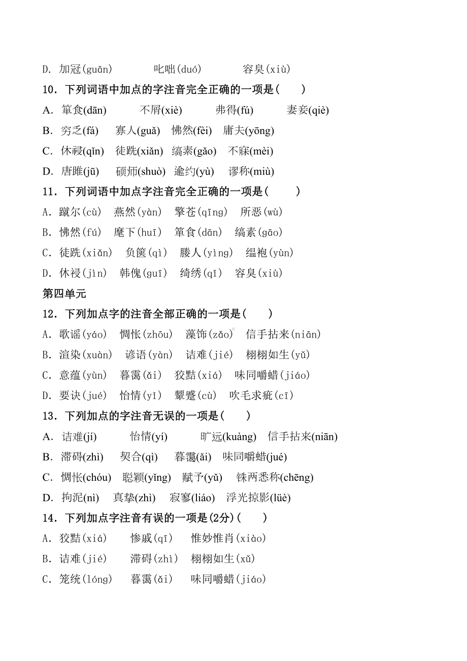 统编版九年级下全册生字音选择题（期末复习）(DOC 5页).docx_第3页