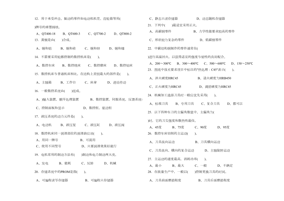 数控车工中级理论知识试卷及答案(DOC 8页).doc_第2页