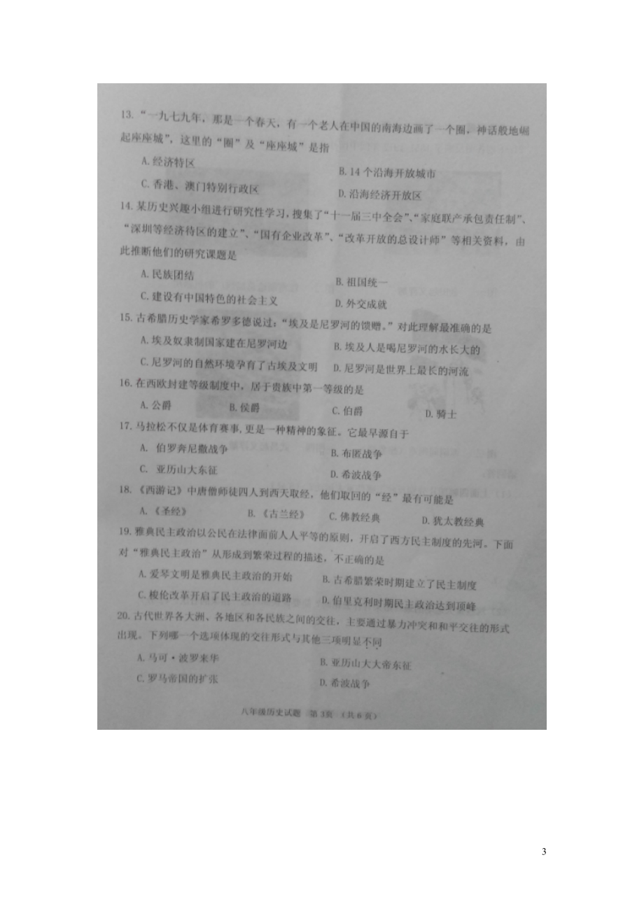 山东省菏泽市郓城县八年级历史下学期期末考试试题(扫(DOC 7页).doc_第3页