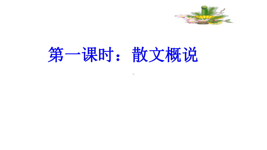 2021-2022年高考语文一轮复习基础知识专题课件.pptx_第2页