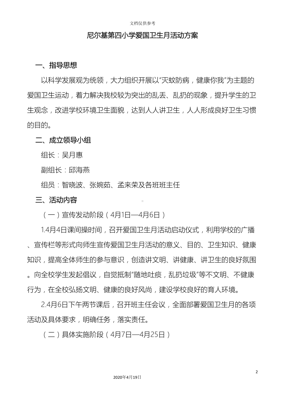 爱国卫生月活动方案和总结(DOC 7页).doc_第2页