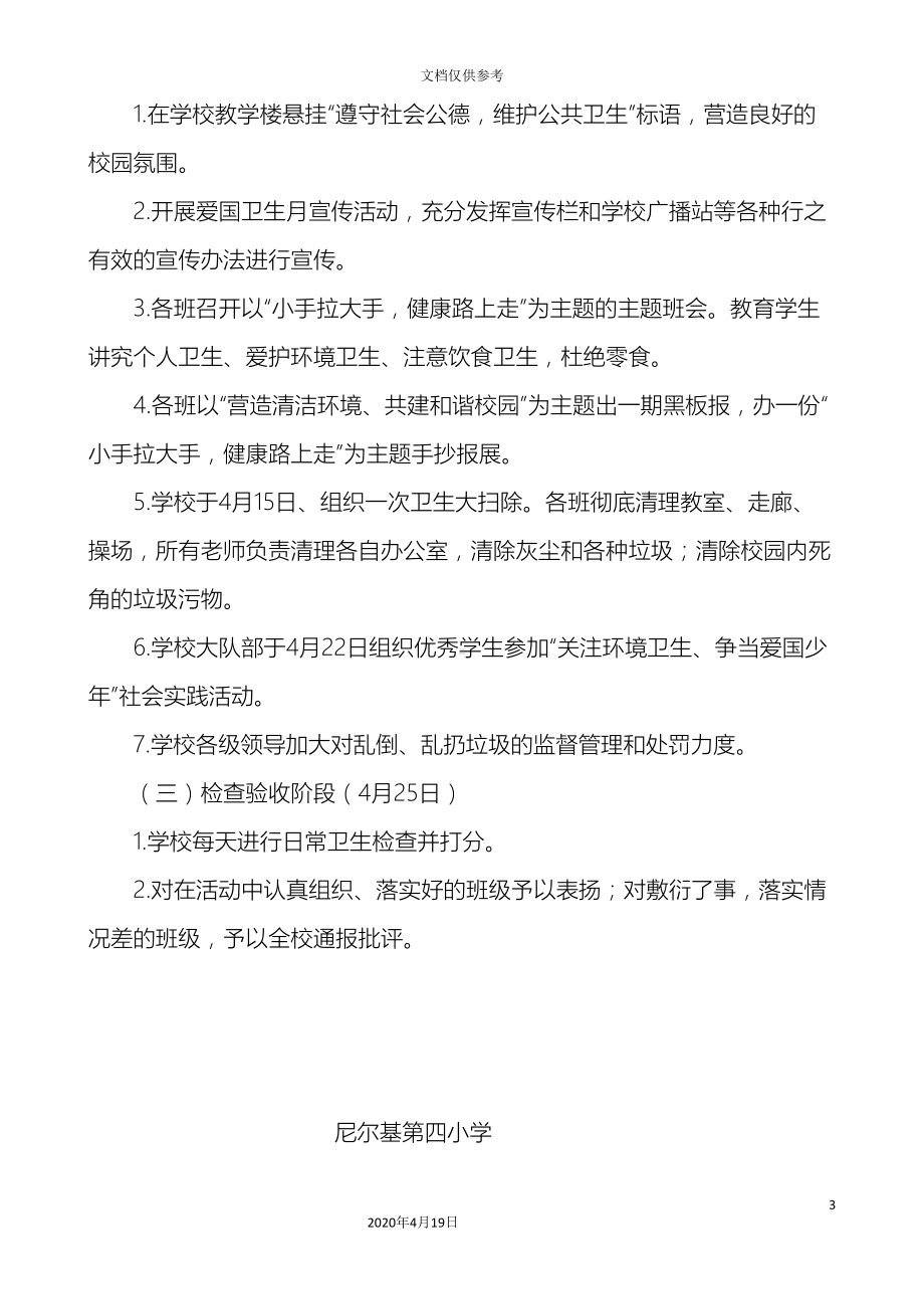 爱国卫生月活动方案和总结(DOC 7页).doc_第3页