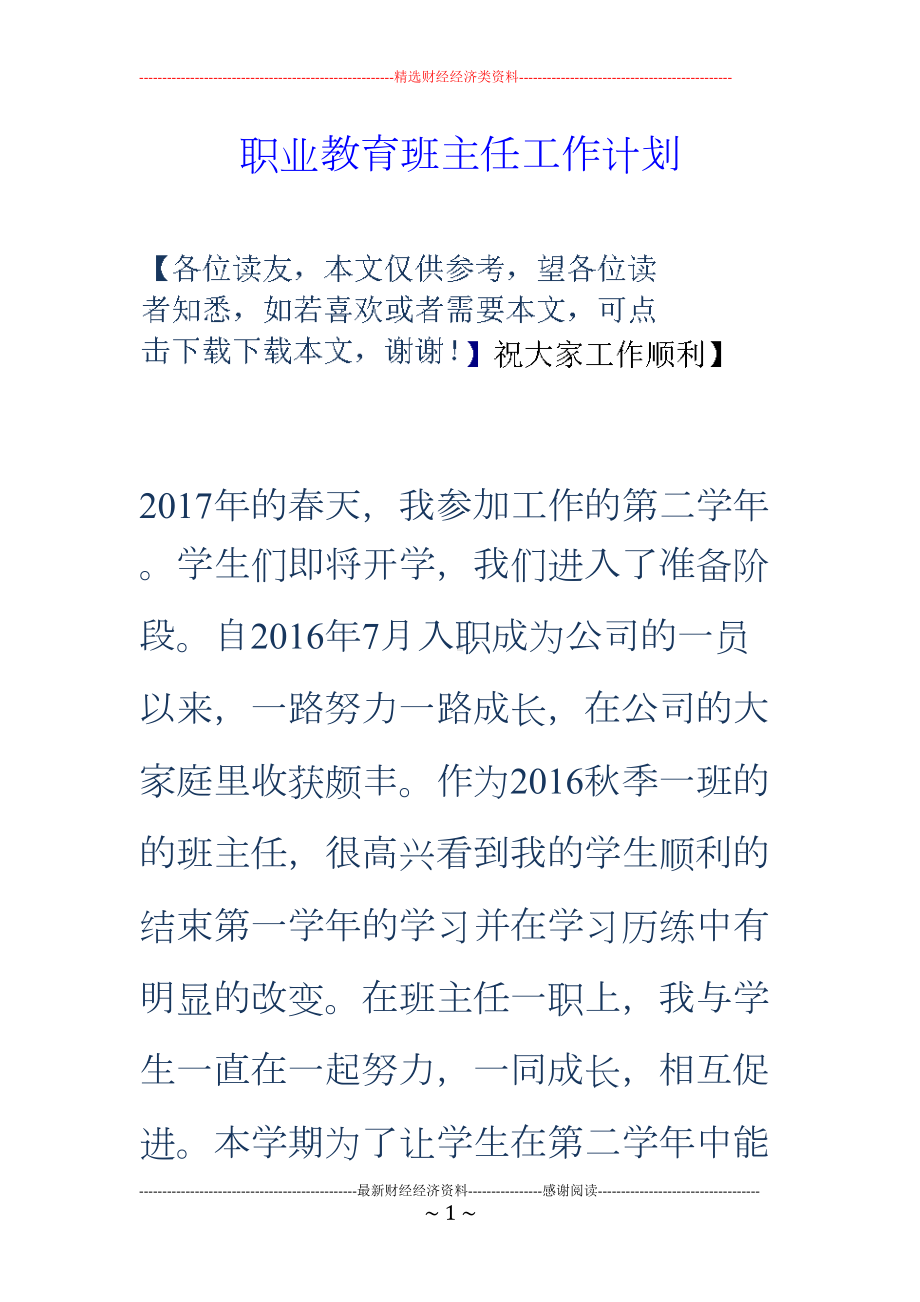 职业教育班主任工作计划(DOC 8页).doc_第1页