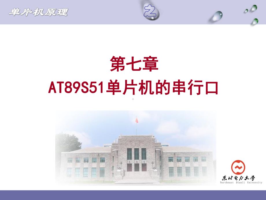 串行口方式1应用编程课件.ppt_第1页