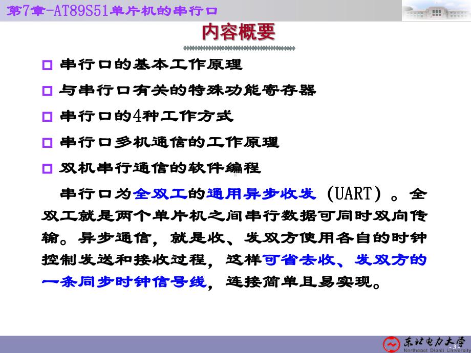 串行口方式1应用编程课件.ppt_第3页
