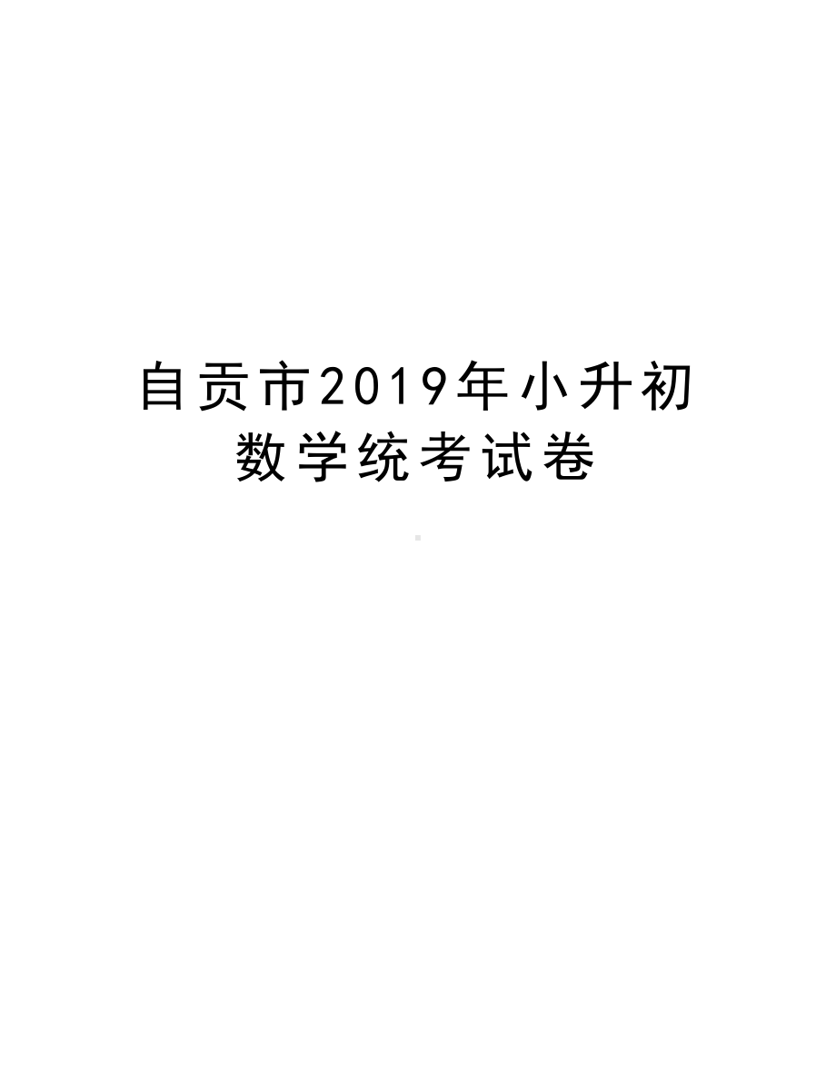 自贡市2019年小升初数学统考试卷复习课程(DOC 7页).doc_第1页