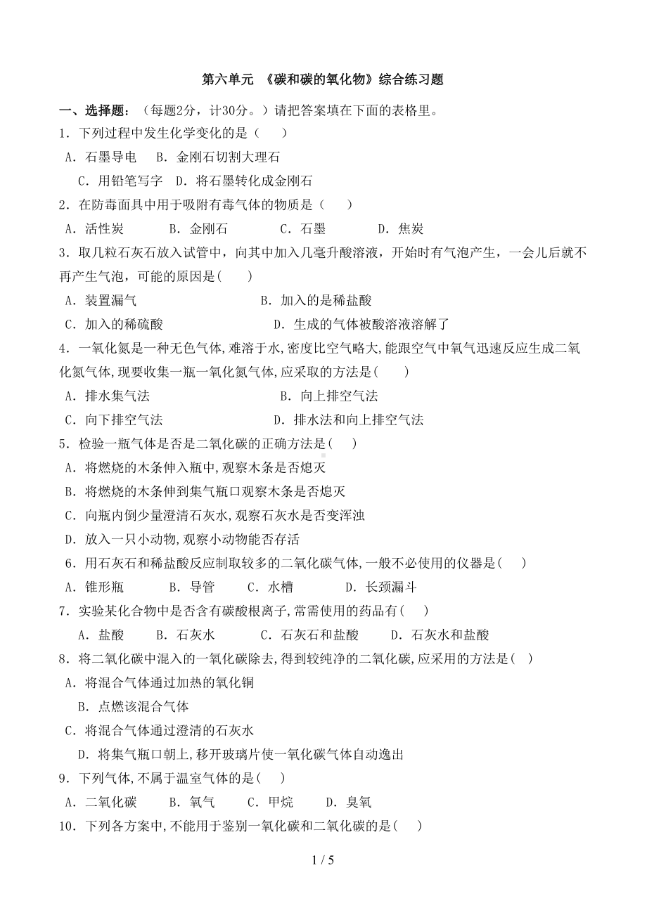 第六单元《碳和碳的氧化物》综合练习题(DOC 5页).doc_第1页