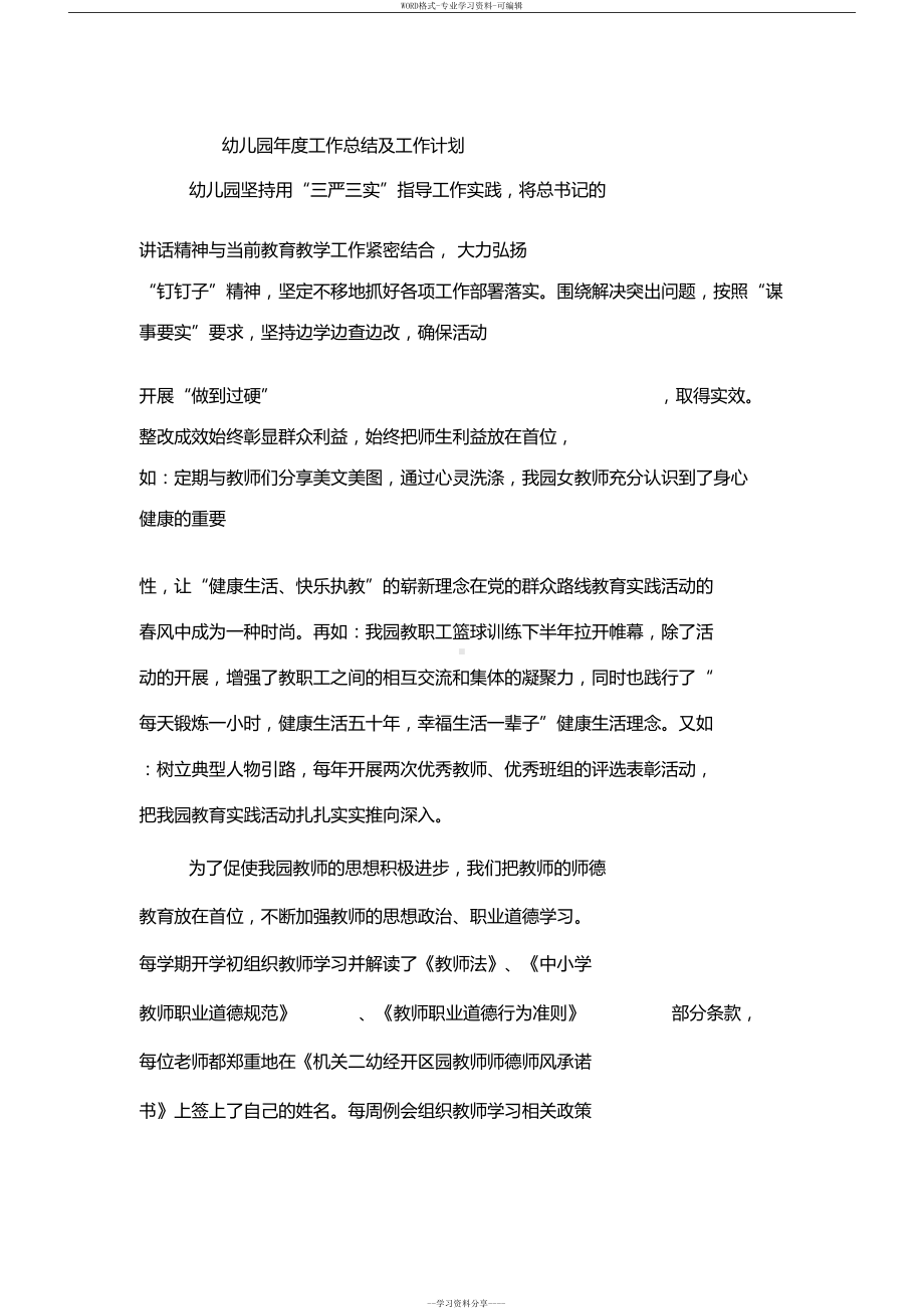 幼儿园年度工作总结与工作计划(DOC 7页).docx_第1页