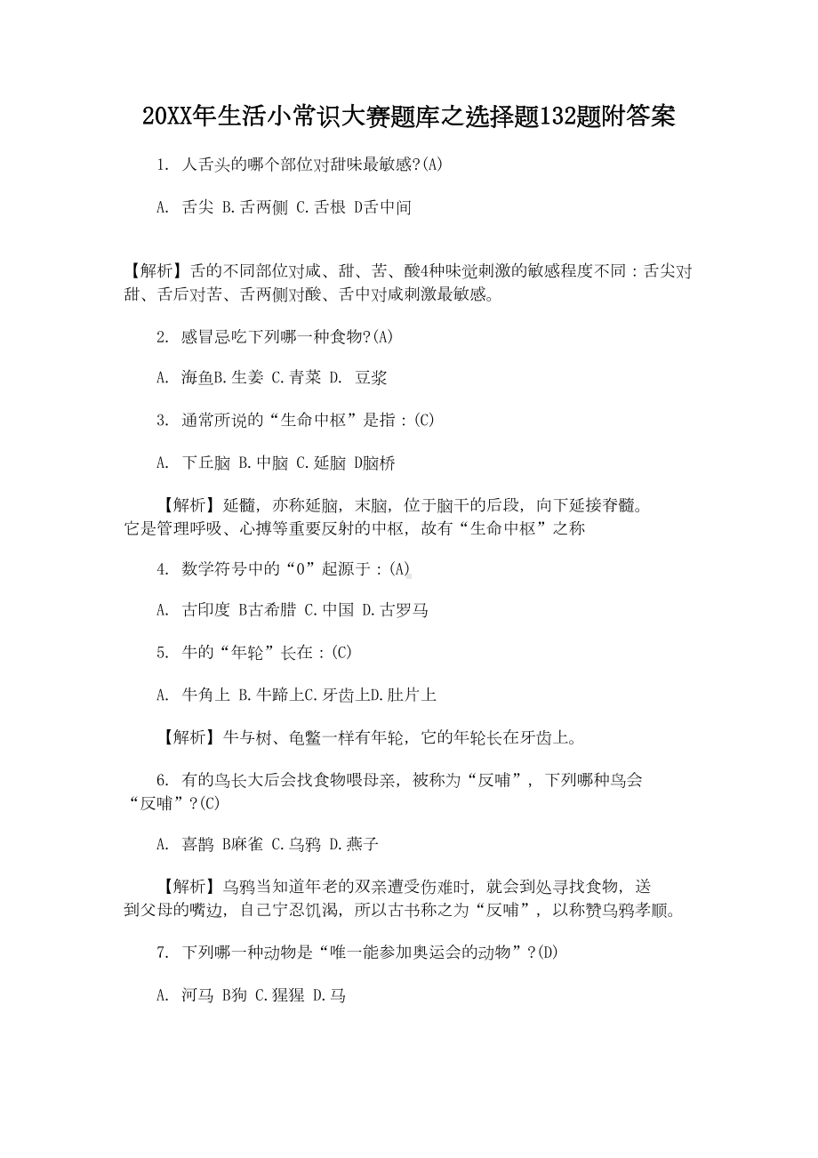 生活小常识大赛题库之选择题题附答案(DOC 16页).doc_第1页