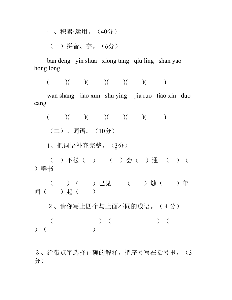 小学语文三年级试题人教版六年制第七册语文期中测试卷(DOC 8页).doc_第1页