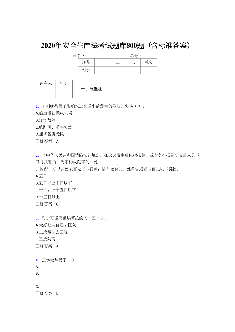 最新2020年《安全生产法》测试题库800题(含标准答案)(DOC 151页).doc_第1页