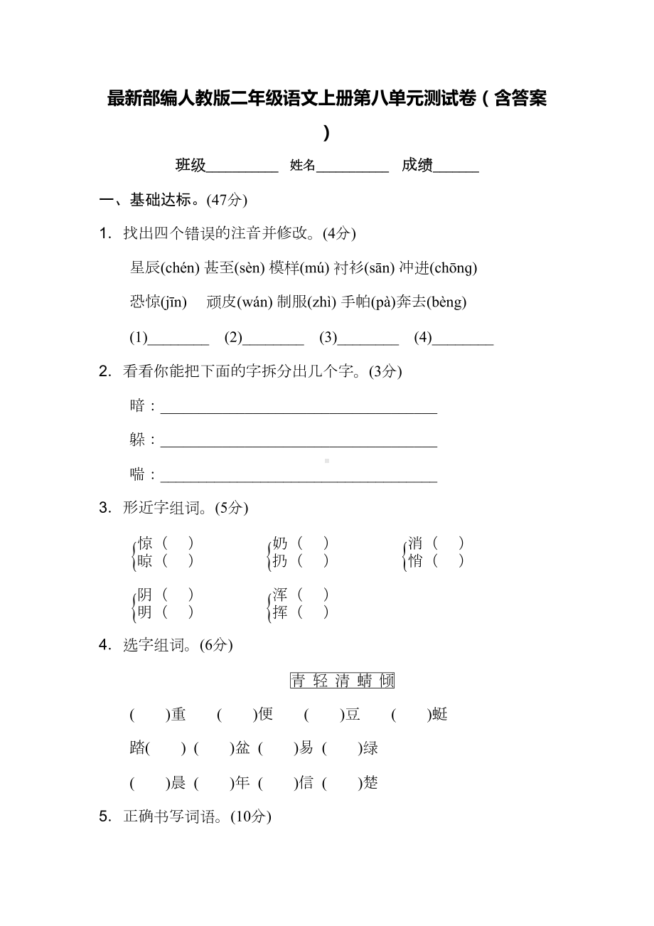 最新部编人教版二年级语文上册第八单元测试卷(含答案)(DOC 10页).doc_第1页