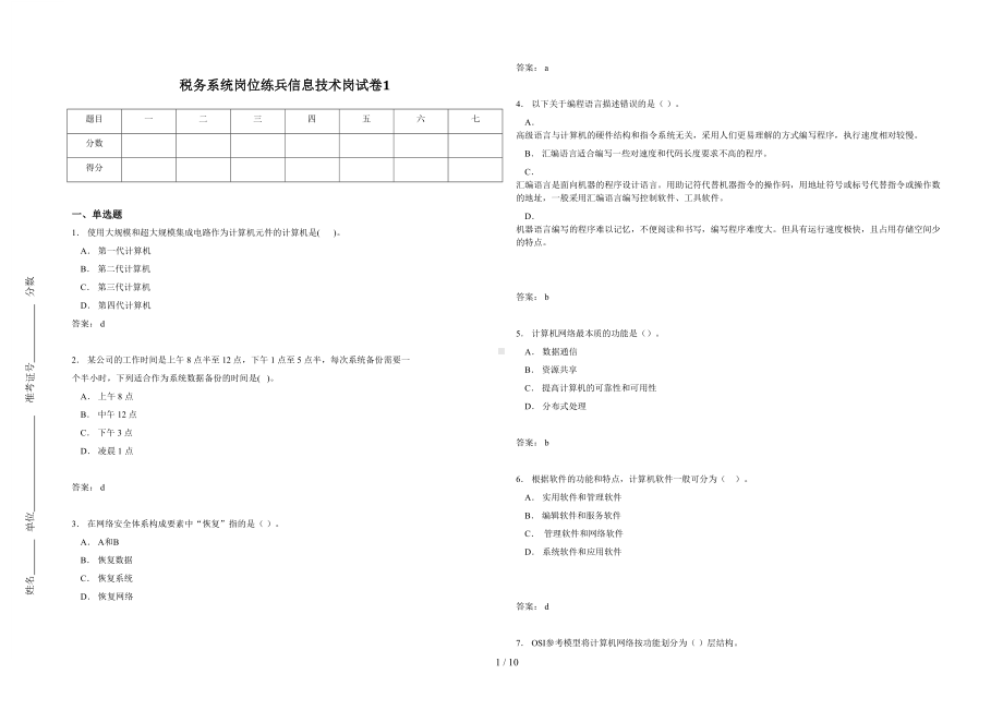 税务系统岗位练兵信息技术岗试卷1(DOC 10页).doc_第1页