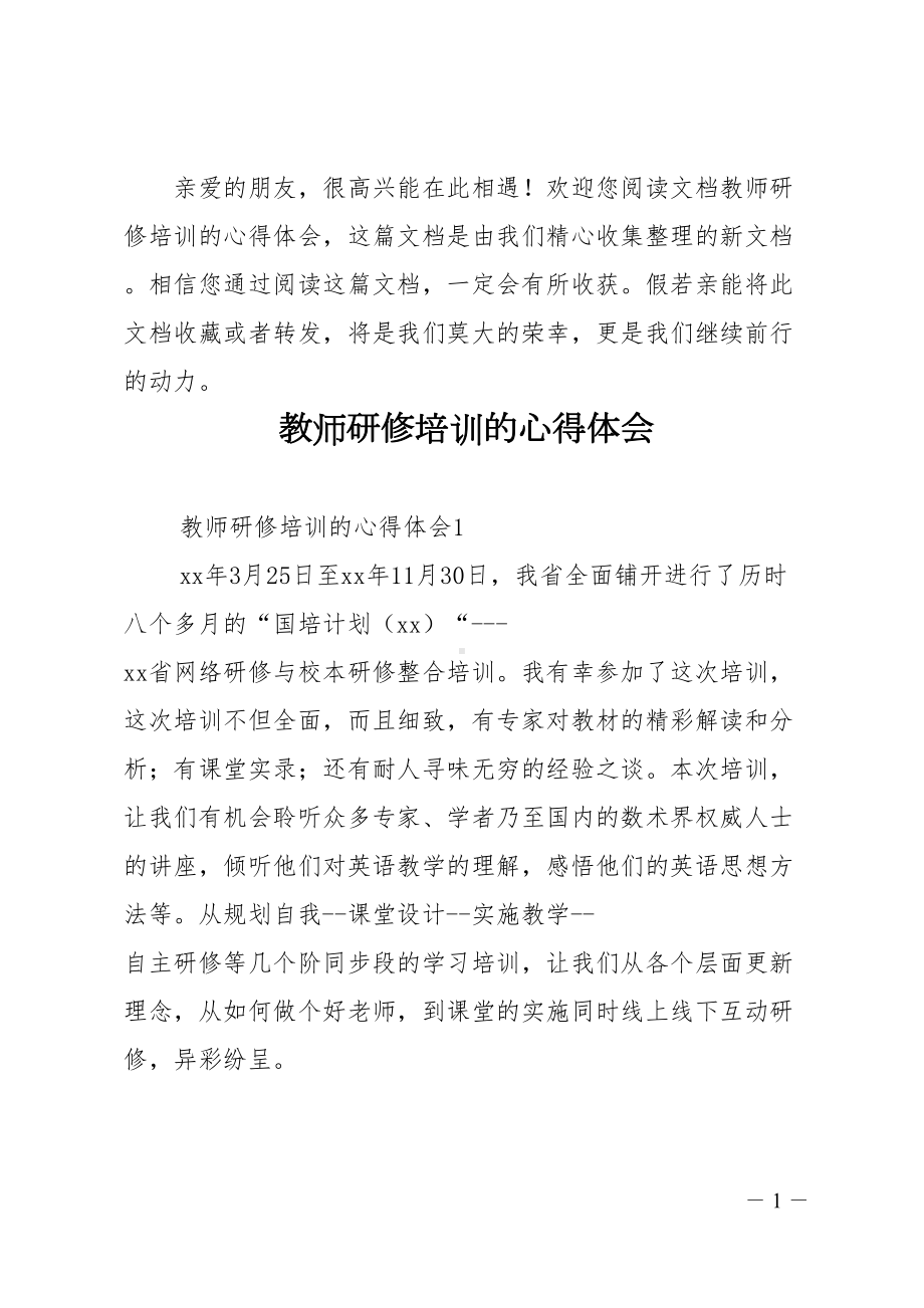 教师研修培训的心得体会(DOC 12页).doc_第1页