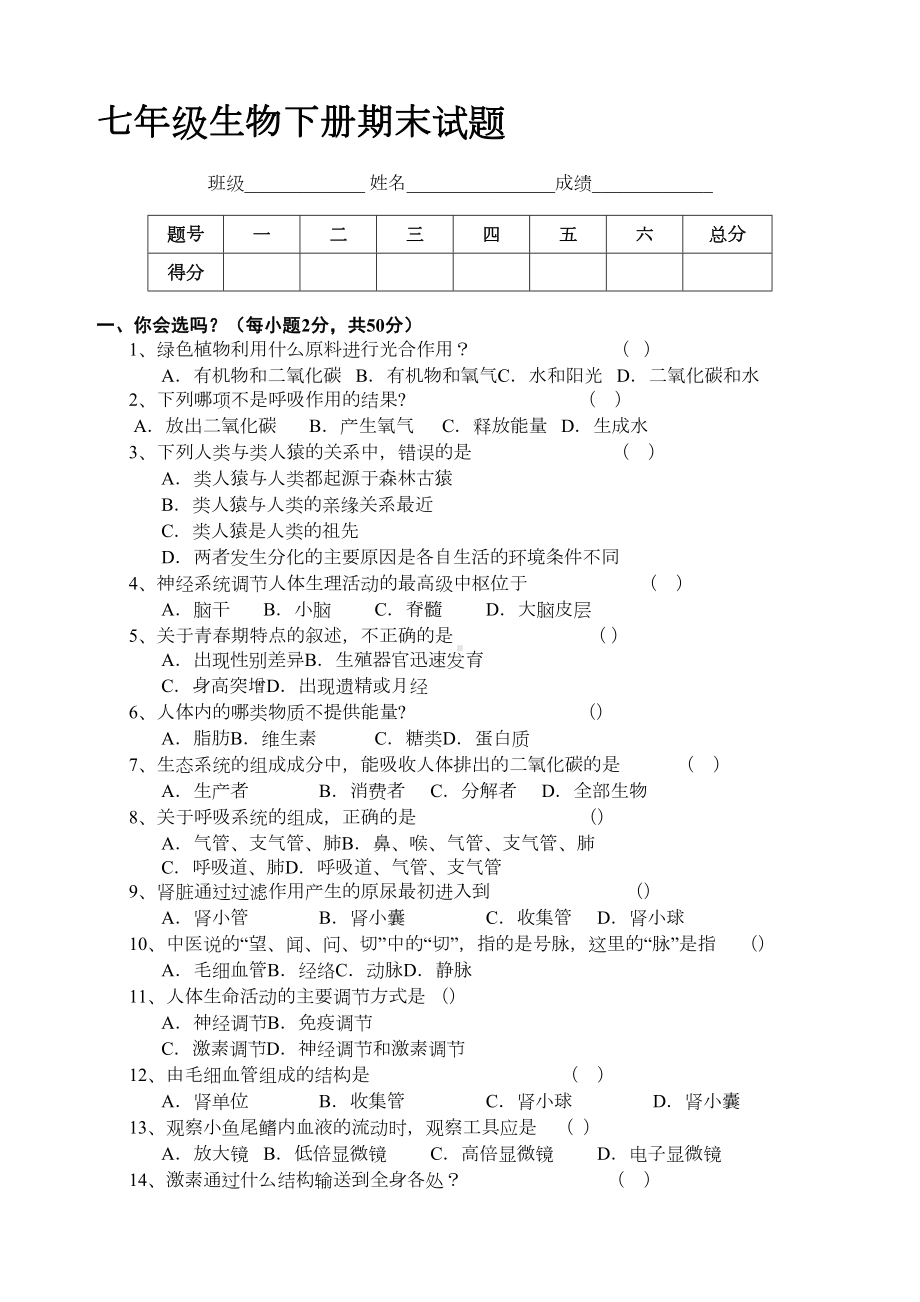 新人教版初中下七年级生物下学期期末考试试题附答案(DOC 6页).doc_第1页