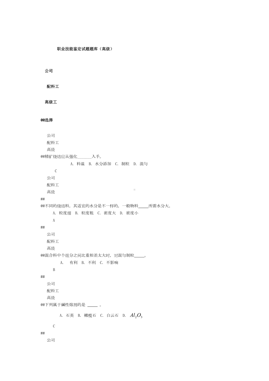 职业技能鉴定试题题库(高级)(DOC 31页).doc_第1页