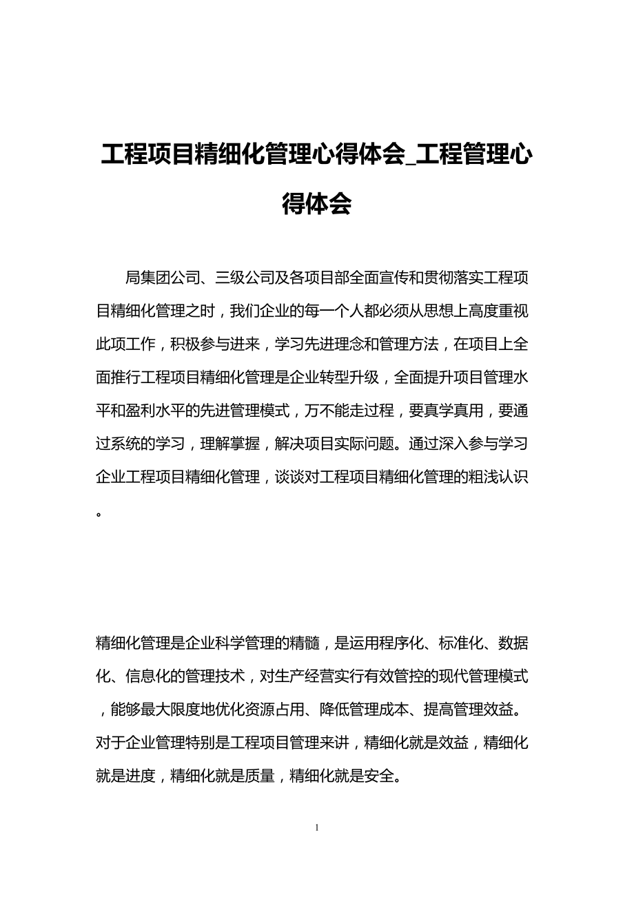 工程项目精细化管理心得体会-工程管理心得体会(DOC 7页).doc_第1页