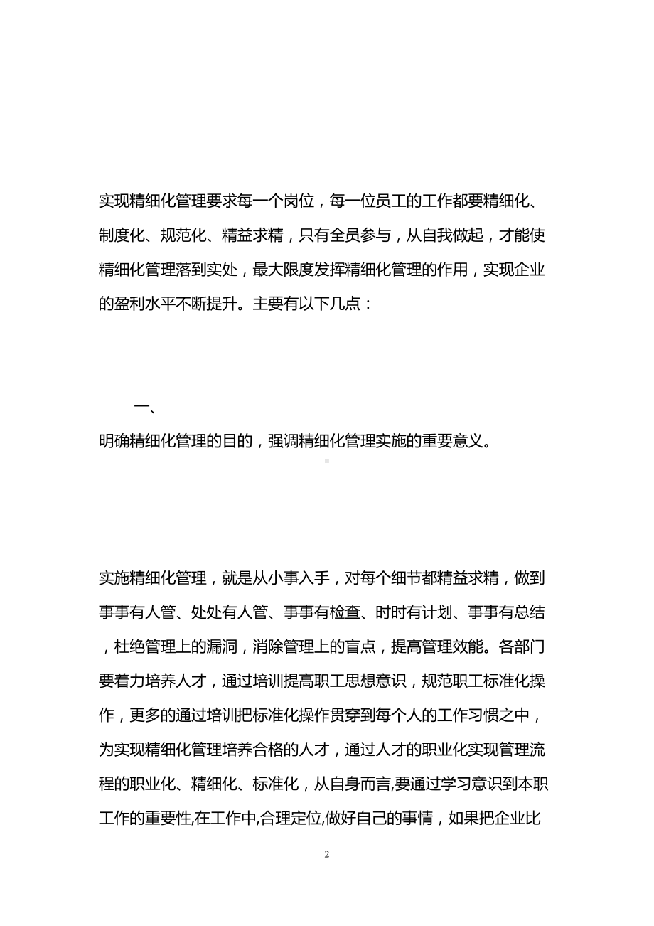 工程项目精细化管理心得体会-工程管理心得体会(DOC 7页).doc_第2页