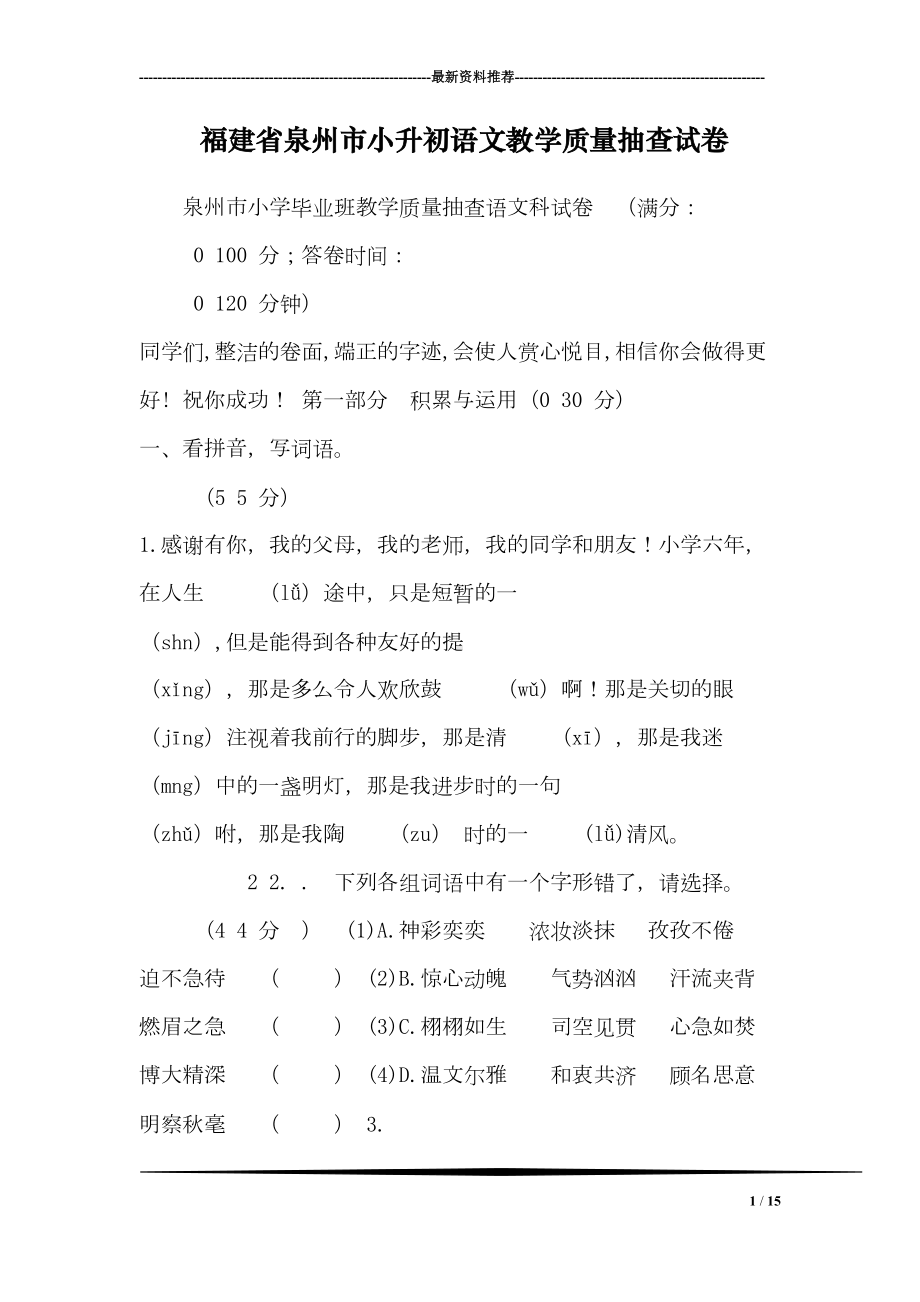 福建省泉州市小升初语文教学质量抽查试卷(DOC 15页).doc_第1页