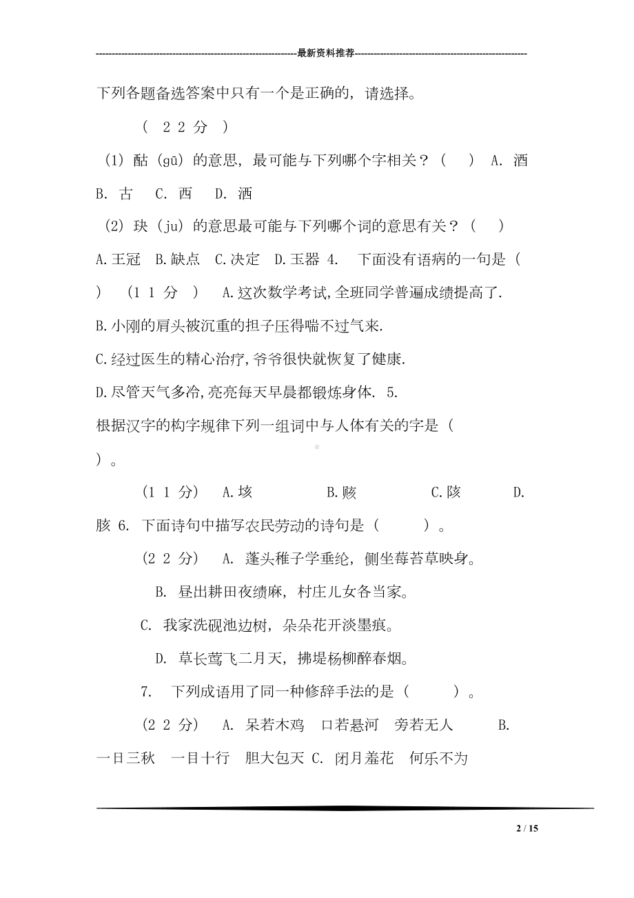 福建省泉州市小升初语文教学质量抽查试卷(DOC 15页).doc_第2页