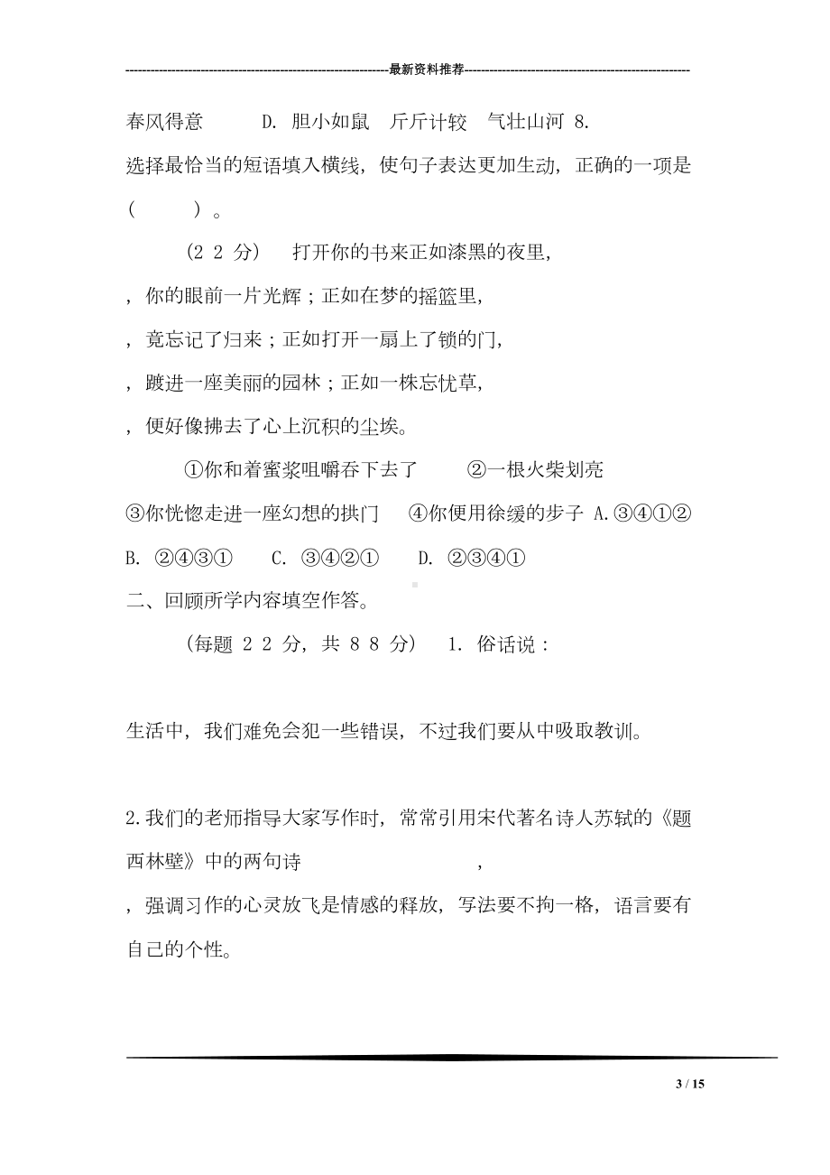 福建省泉州市小升初语文教学质量抽查试卷(DOC 15页).doc_第3页