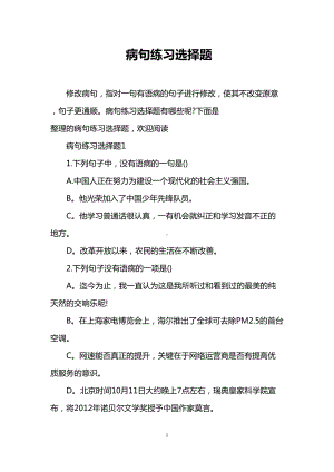 病句练习选择题(DOC 17页).doc