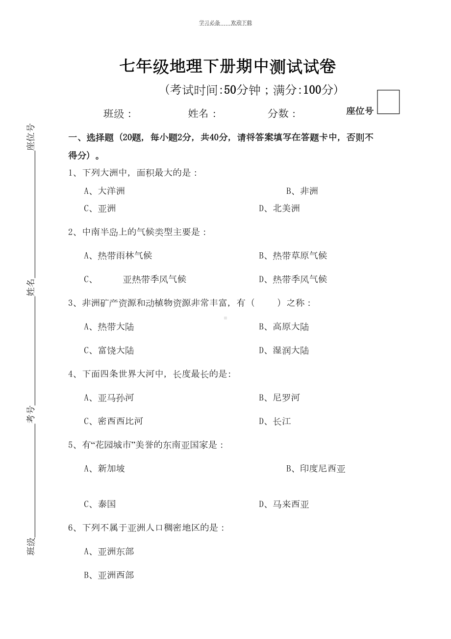 湘教版七年级地理下册期中测试试卷(附答案)(DOC 6页).doc_第1页