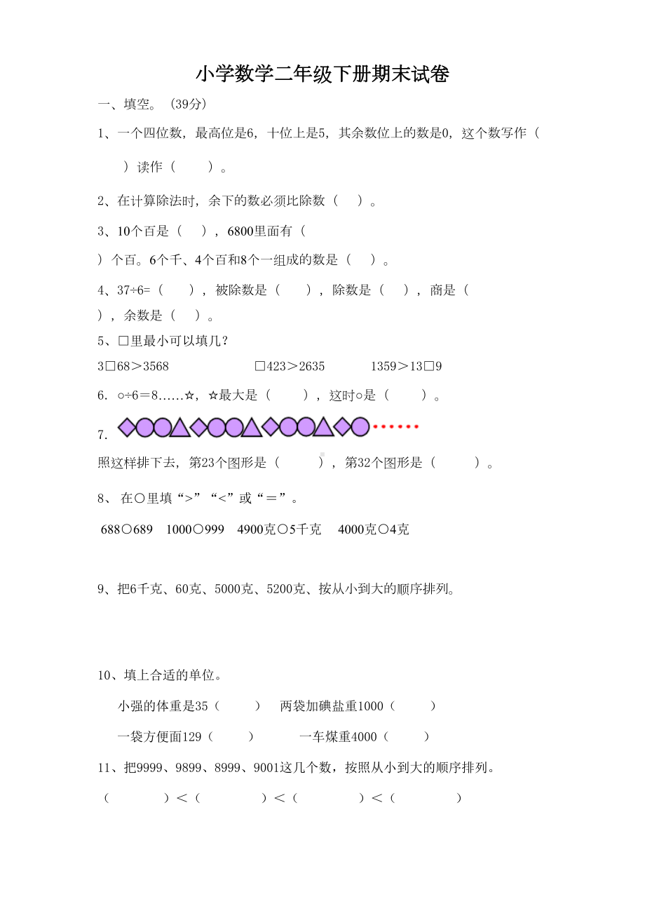 最新版人教版二年级下册数学期末试题5(DOC 5页).doc_第1页