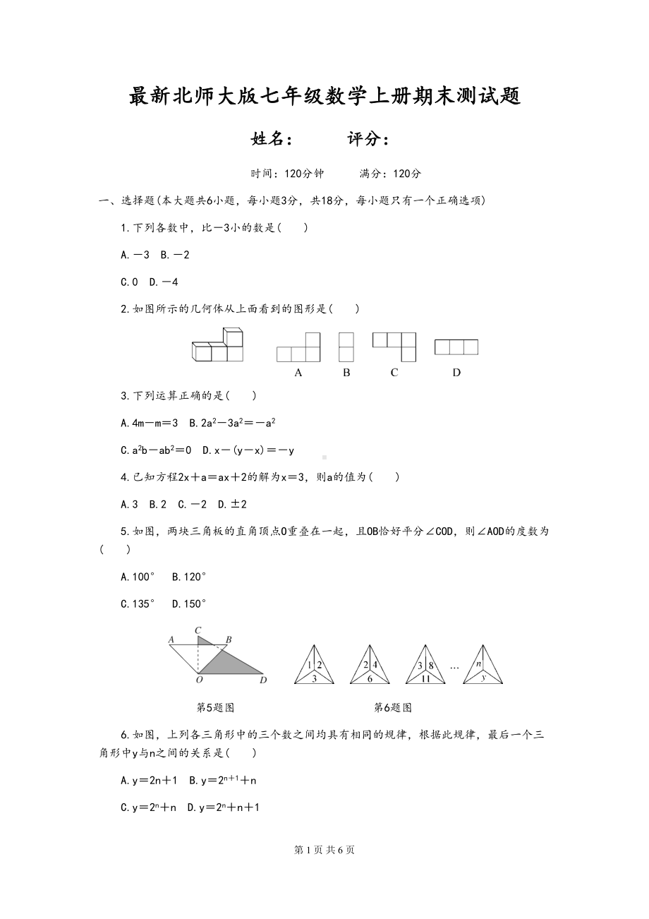 最新北师大版七年级数学上册期末测试题(DOC 6页).docx_第1页