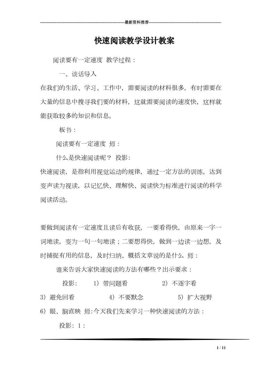 快速阅读教学设计教案(DOC 11页).doc_第1页