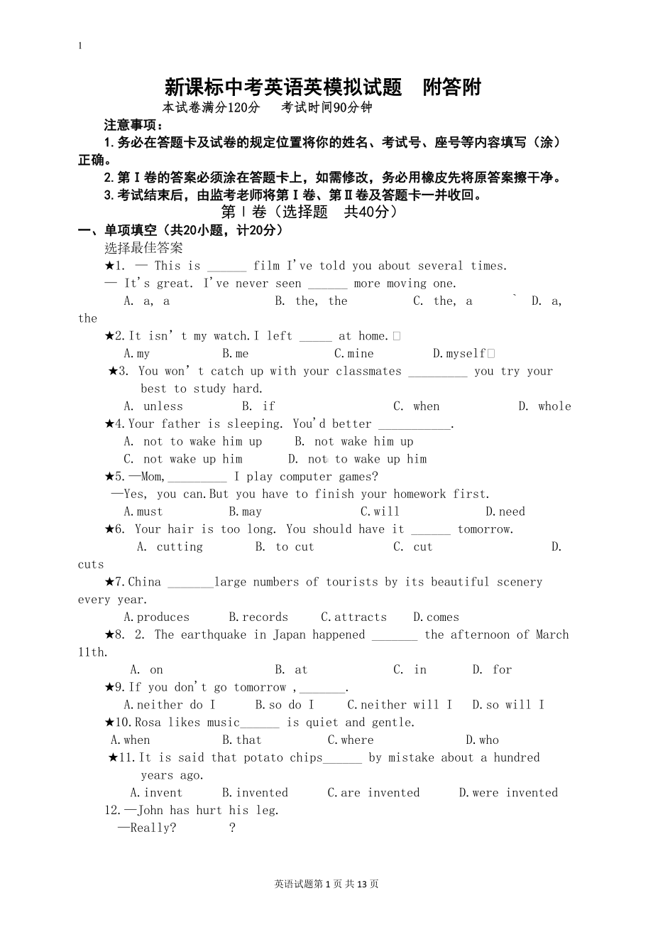 新课标中考英语英模拟试题-附答案(DOC 13页).doc_第1页