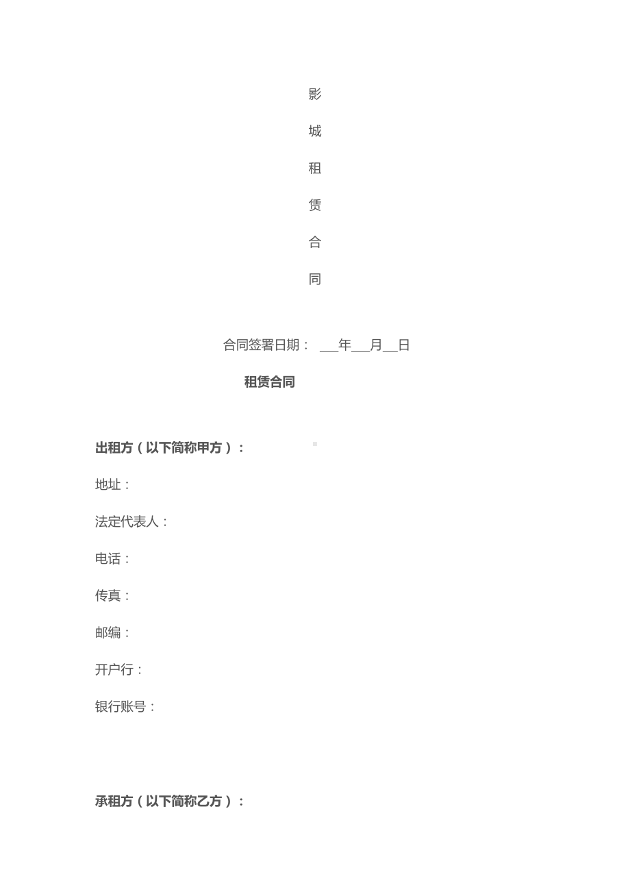 影城租赁合同范本(DOC 19页).doc_第1页