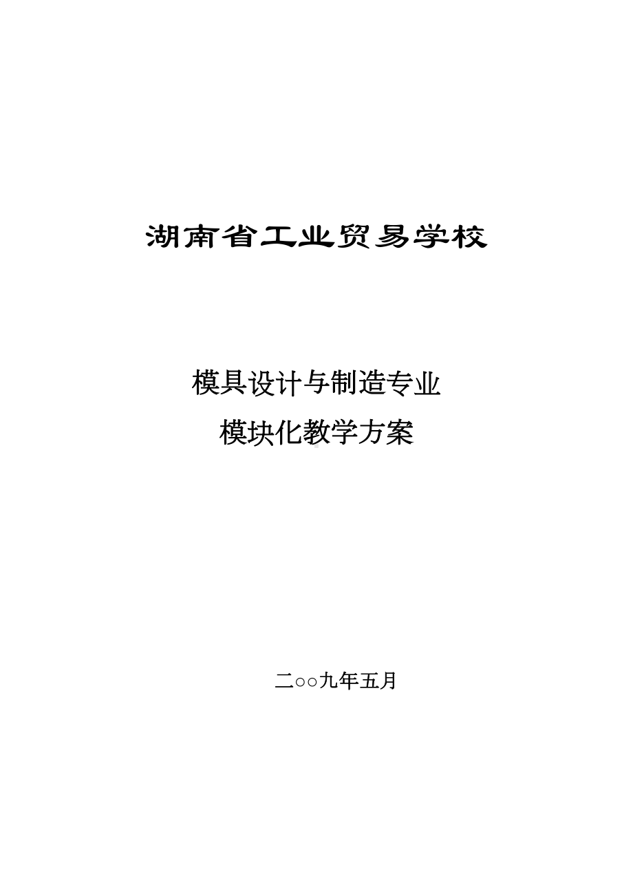 模具制造与设计专业模块化教学方案(DOC 19页).doc_第1页