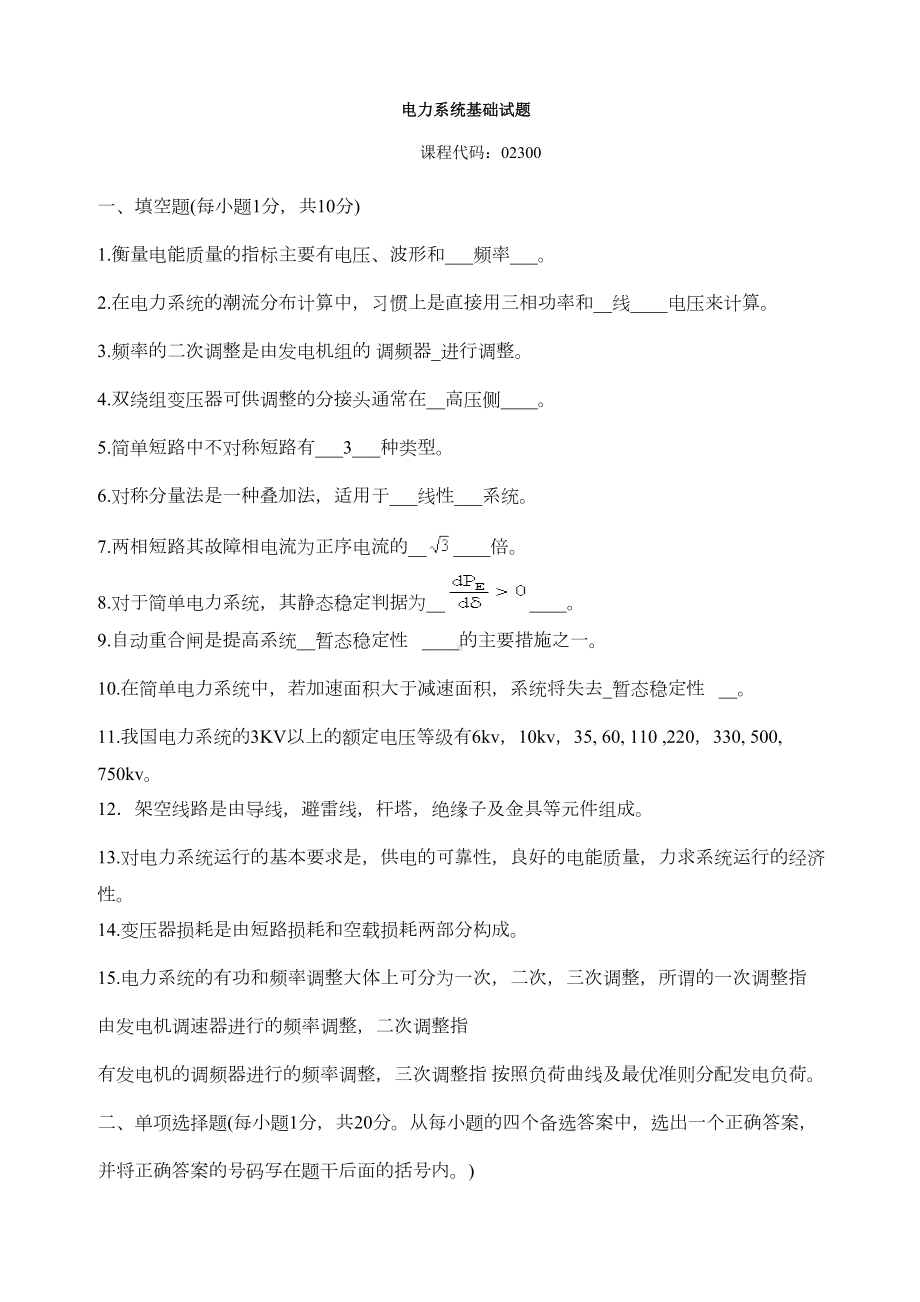 电力系统基础试题整合汇总(DOC 13页).doc_第1页