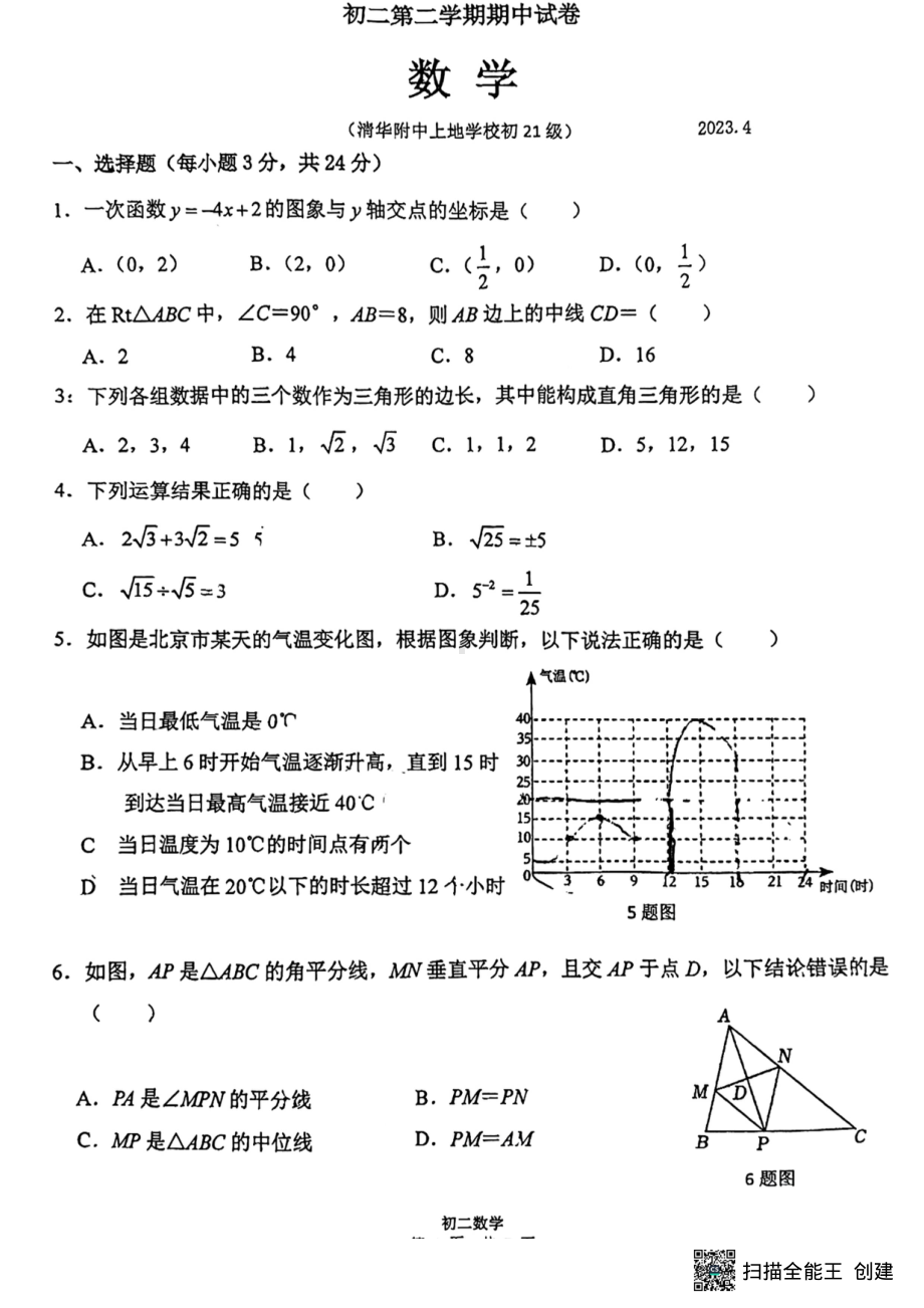 北京市清华附 上地学校2022-2023学年八年级下学期期中数学试卷 - 副本.pdf_第1页