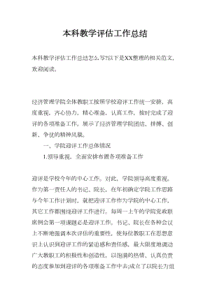 本科教学评估工作总结(DOC 18页).docx