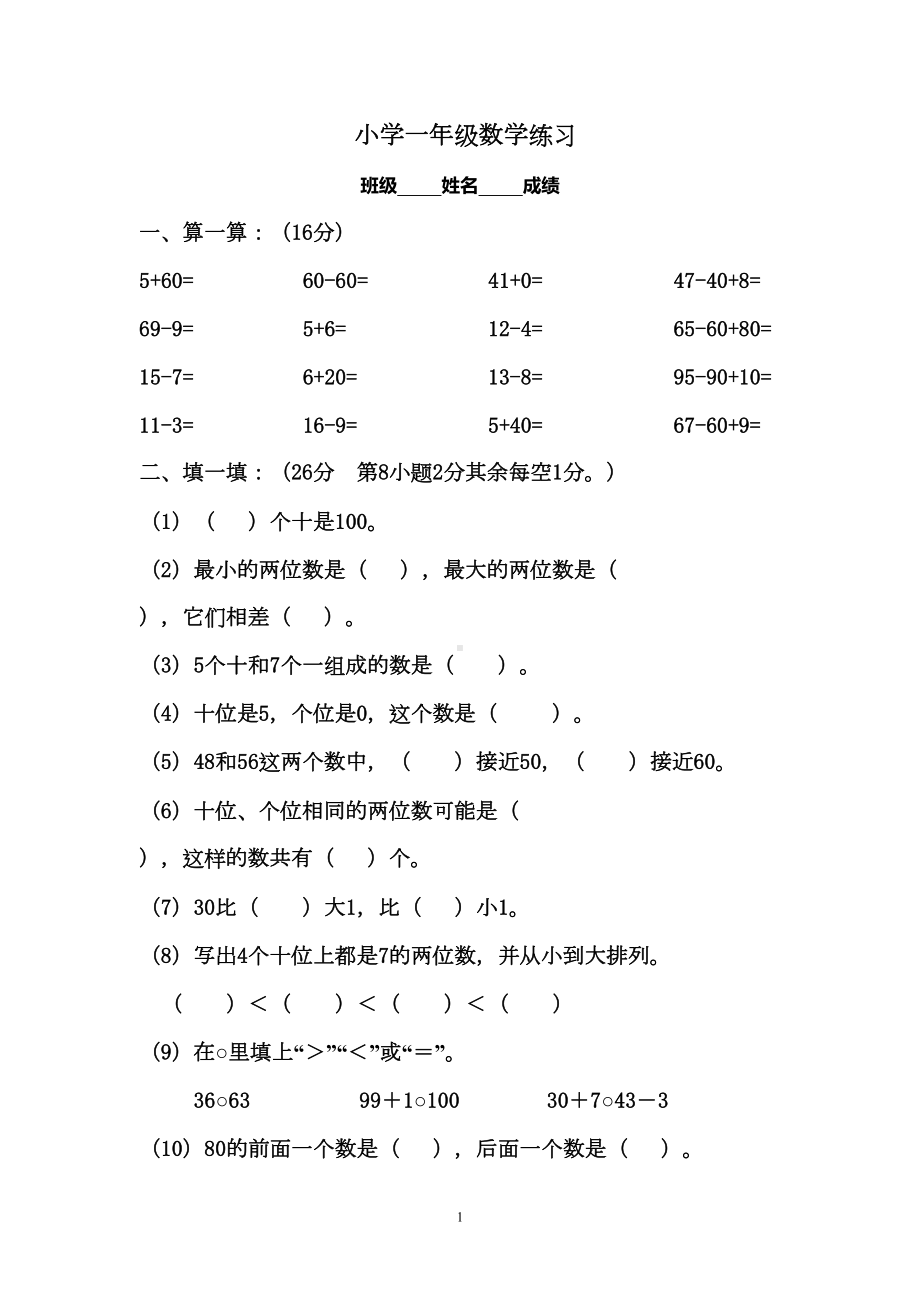 苏教版一年级下册数学数学-一下月考试卷(DOC 4页).doc_第1页