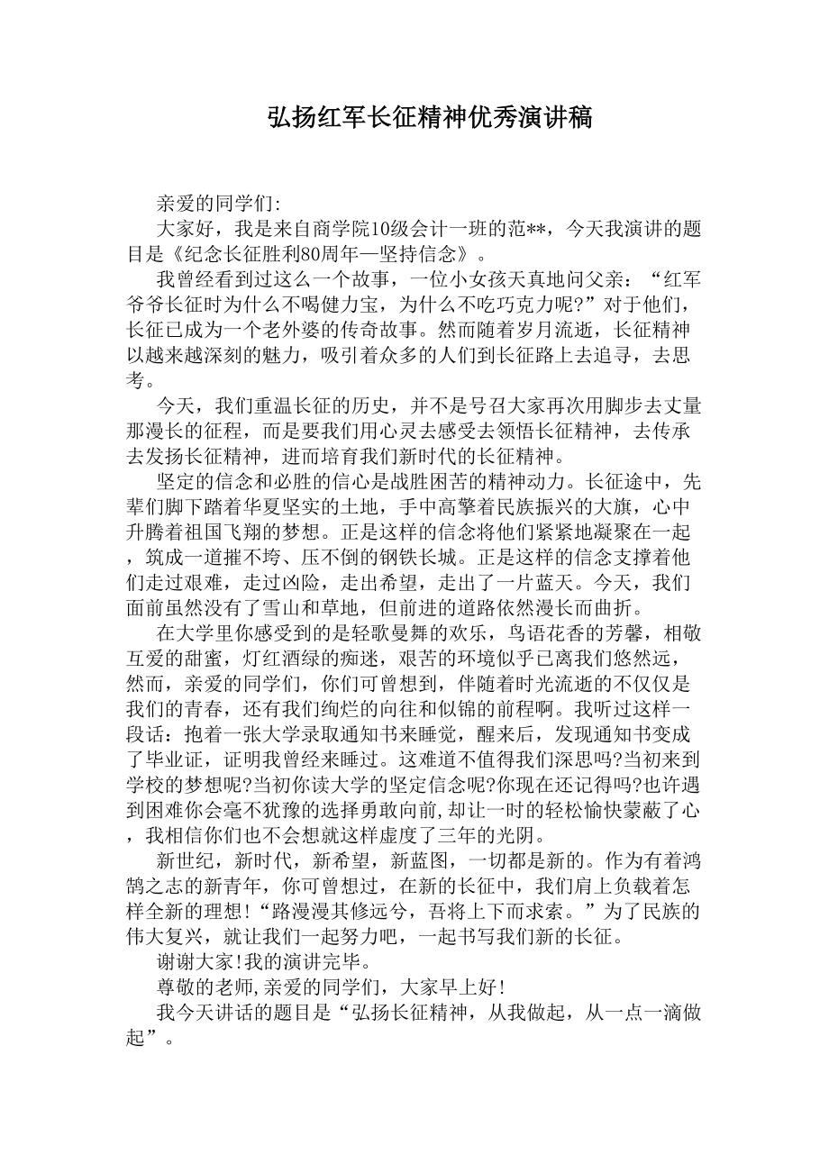 弘扬红军长征精神优秀演讲稿(DOC 5页).docx_第1页