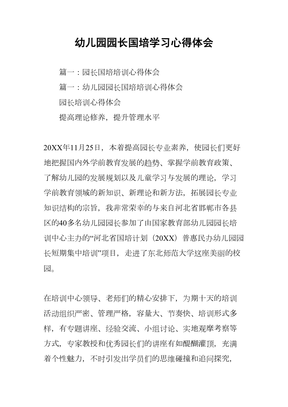 幼儿园园长国培学习心得体会(DOC 35页).docx_第1页