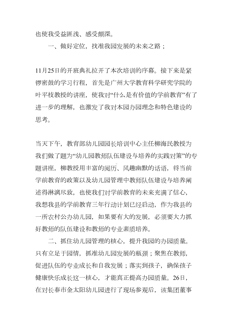 幼儿园园长国培学习心得体会(DOC 35页).docx_第2页