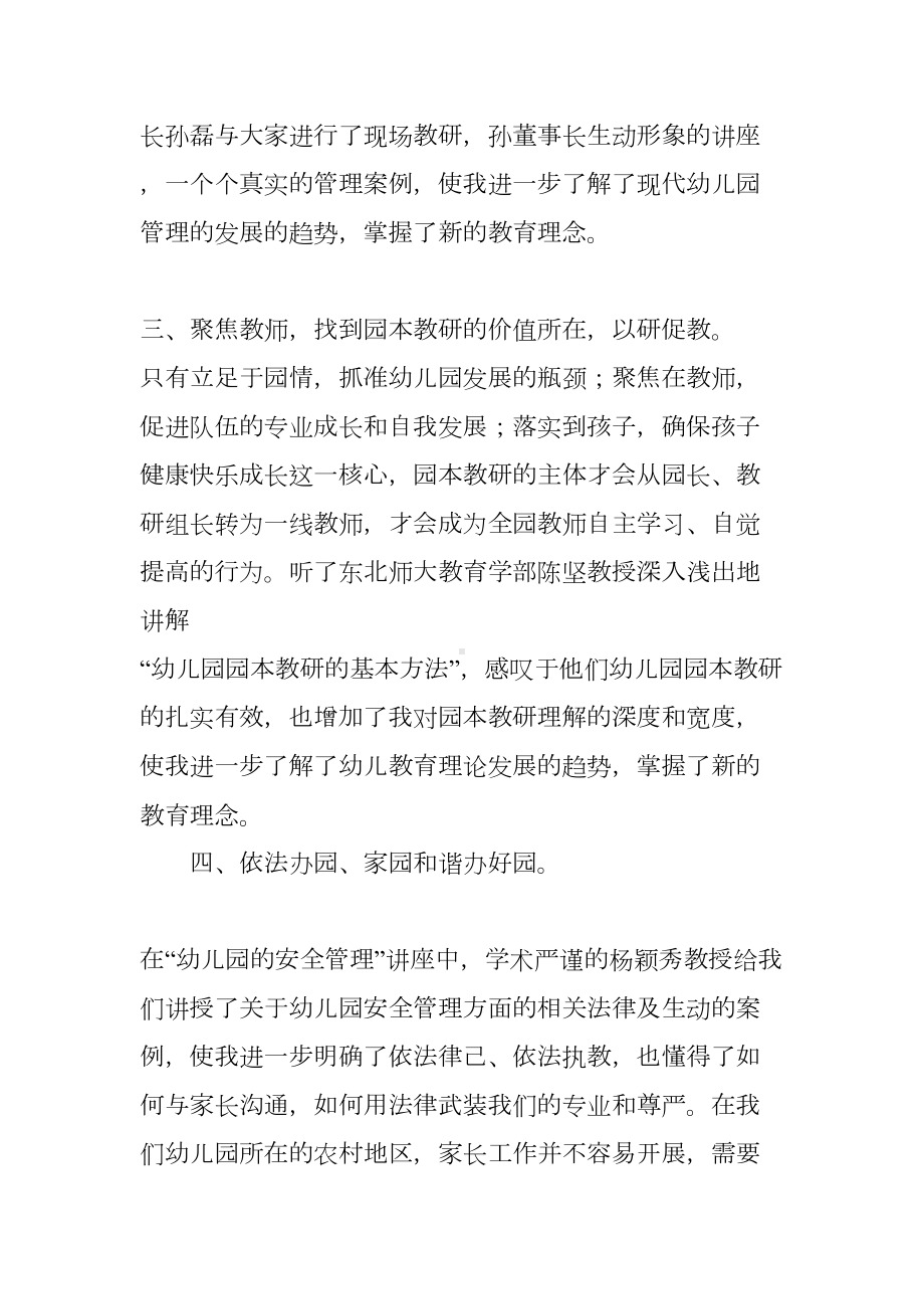 幼儿园园长国培学习心得体会(DOC 35页).docx_第3页