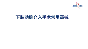 下肢动脉介入手术常用器械参考教学课件.ppt