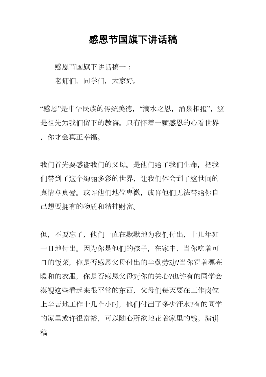 感恩节国旗下讲话稿(DOC 7页).docx_第1页