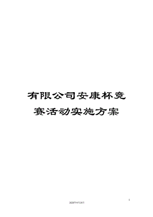 有限公司安康杯竞赛活动实施方案(DOC 21页).doc