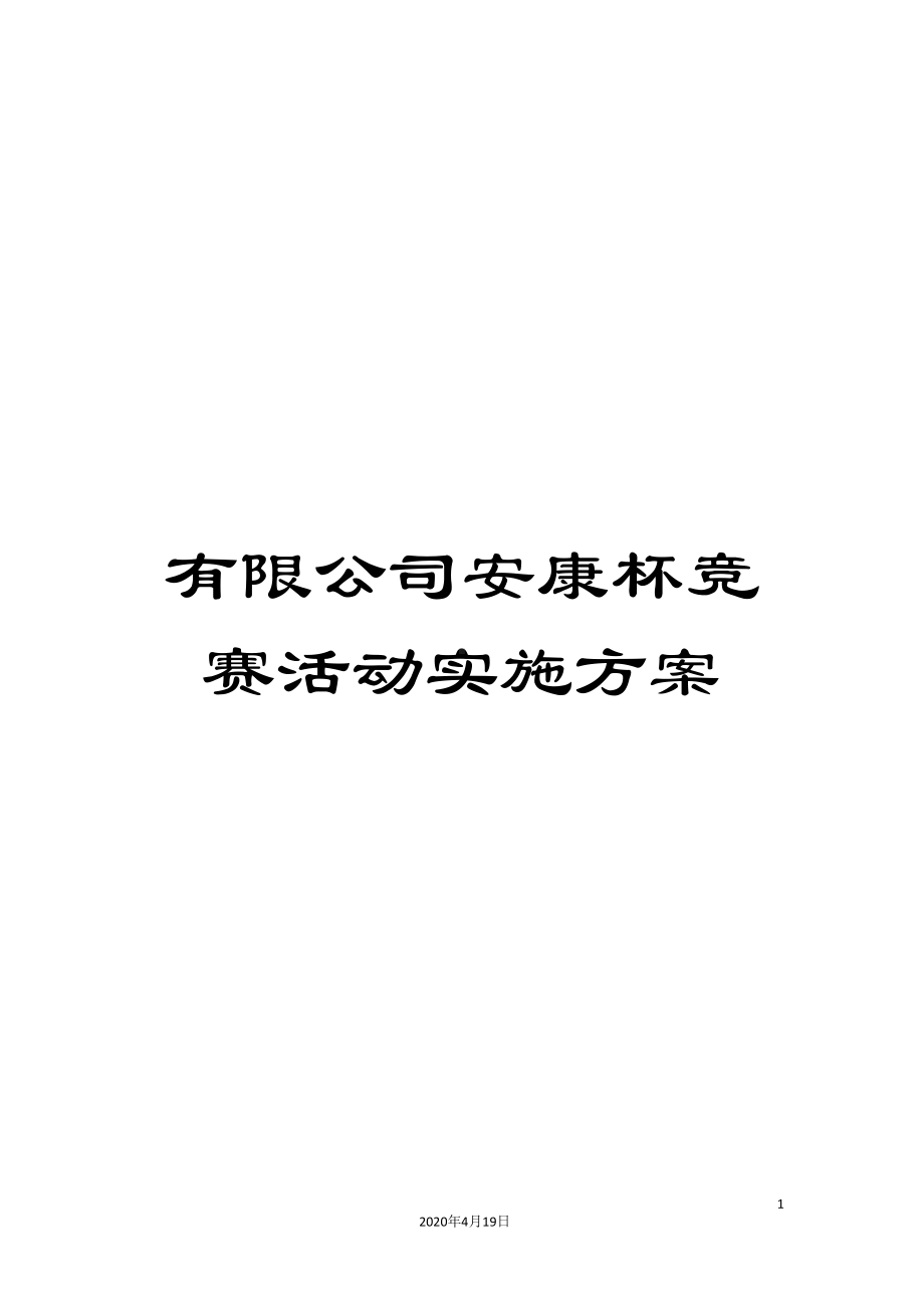 有限公司安康杯竞赛活动实施方案(DOC 21页).doc_第1页