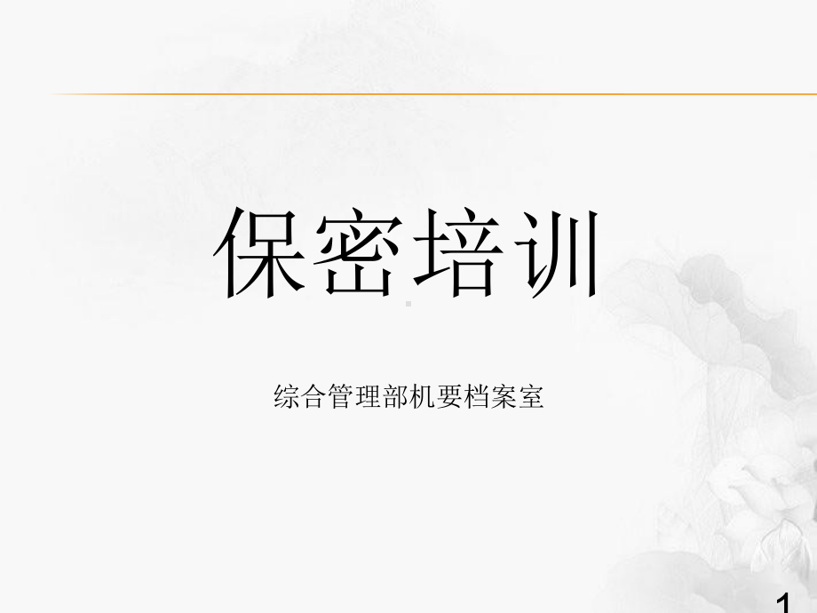 保密培训(新员工入行)课件.ppt_第1页