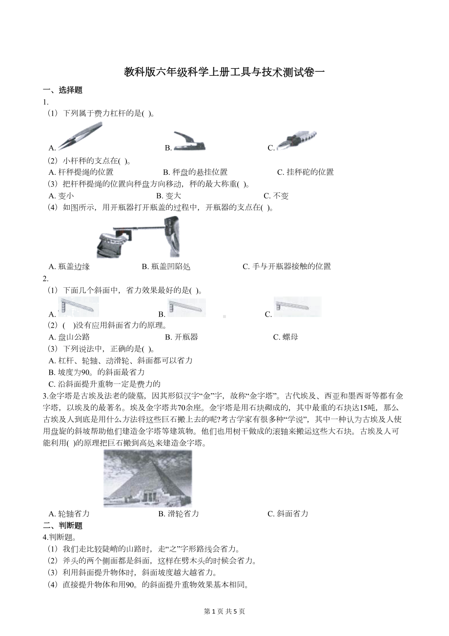 教科版六年级科学上册工具与技术测试卷一(DOC 4页).docx_第1页