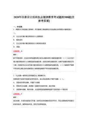 最新2020年注册会计师继续教育完整题库588题(含参考答案)(DOC 216页).doc